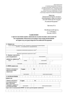 Приложение № 8 Красновишерск Лицензия минкультуры на реставрацию	
